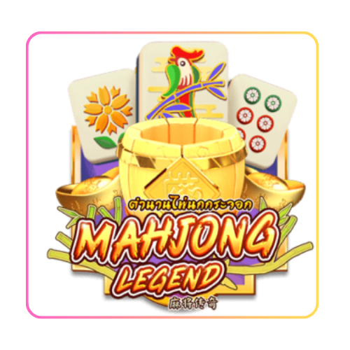 Mahjong Legend by slot แตกง่าย